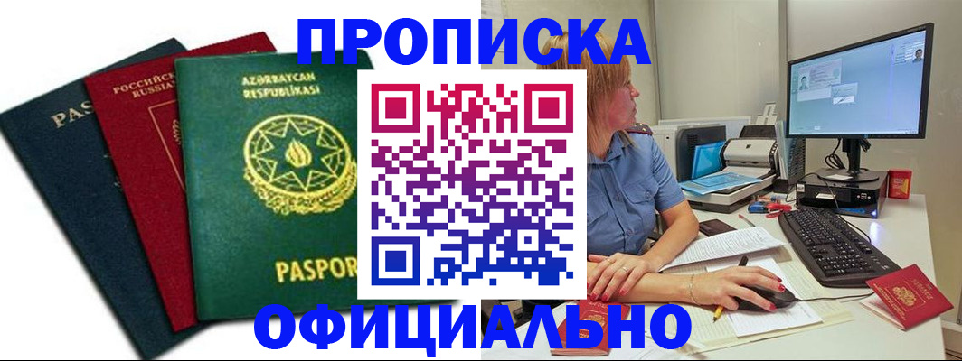 прописка регистрация в Алейске